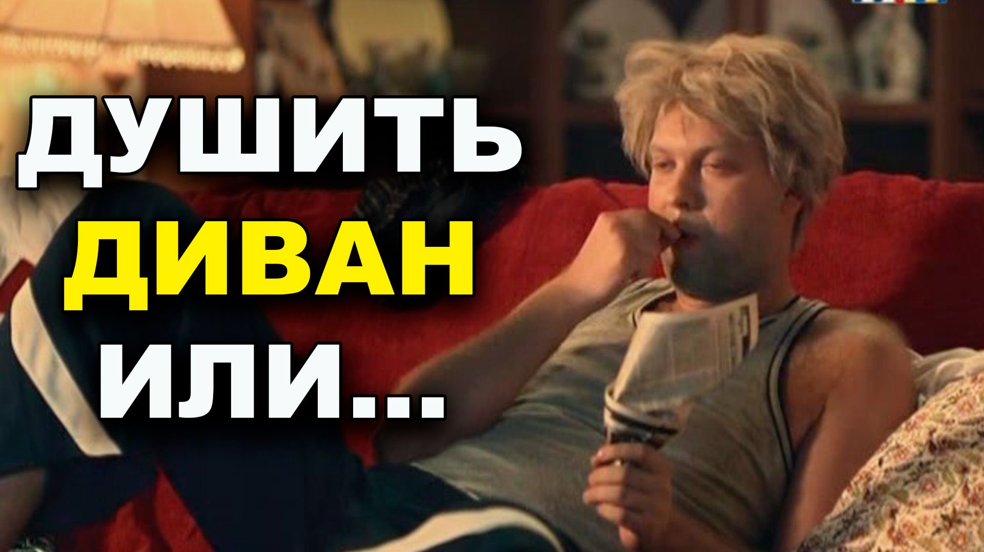 Начать путь к успеху ИЛИ жевать сопли дальше смотреть онлайн