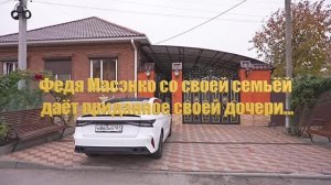 МАСЭНКО ФЕДЯ СО СВОЕЙ СЕМЬЁЙ ДАЁТ ПРИДАННОЕ ДОЧЕРИ ...