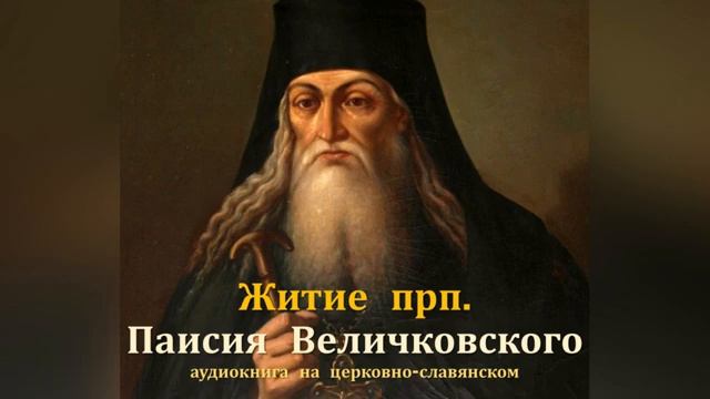 Житие прп. Паисия Величковского, аудиокнига на церковно славянском смотреть онлайн