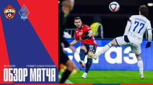 Обзор матча | ПФК ЦСКА – Динамо Махачкала. Камбэк и серия пенальти