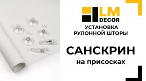 Сборка и установка шторы санскрин на присосках LMDECOR