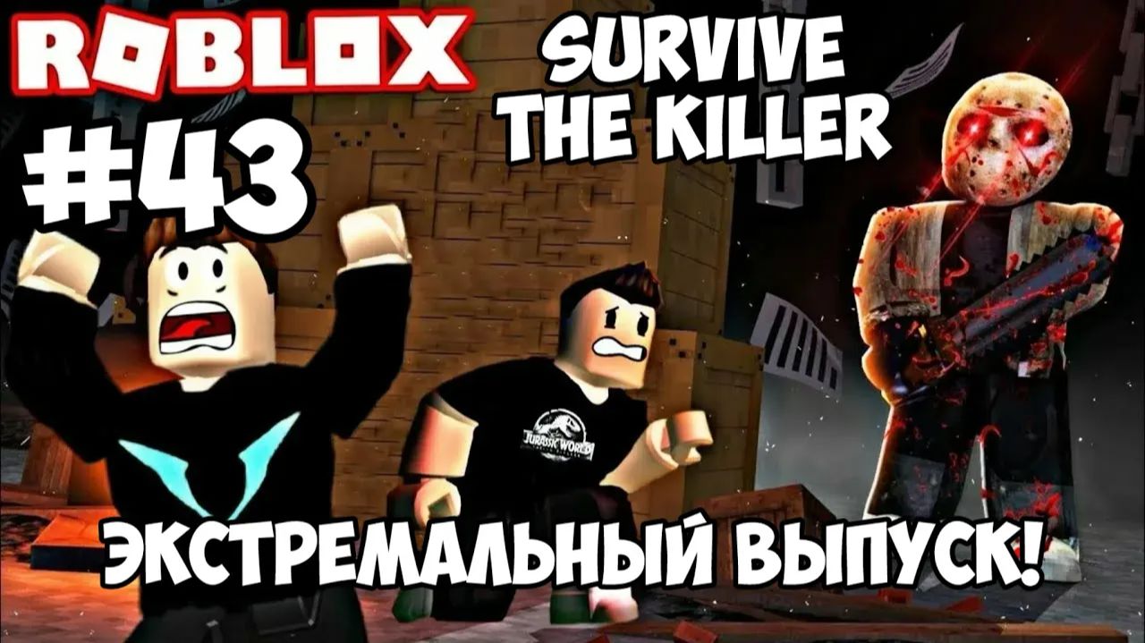 ЭКСТРЕМАЛЬНЫЙ ВЫПУСК! ► Roblox #43 смотреть онлайн