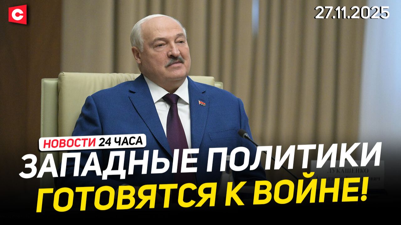 Лукашенко: Запад продолжает накачивать Украину оружием | Президент на заседании ОДКБ | Новости 27.11 смотреть онлайн