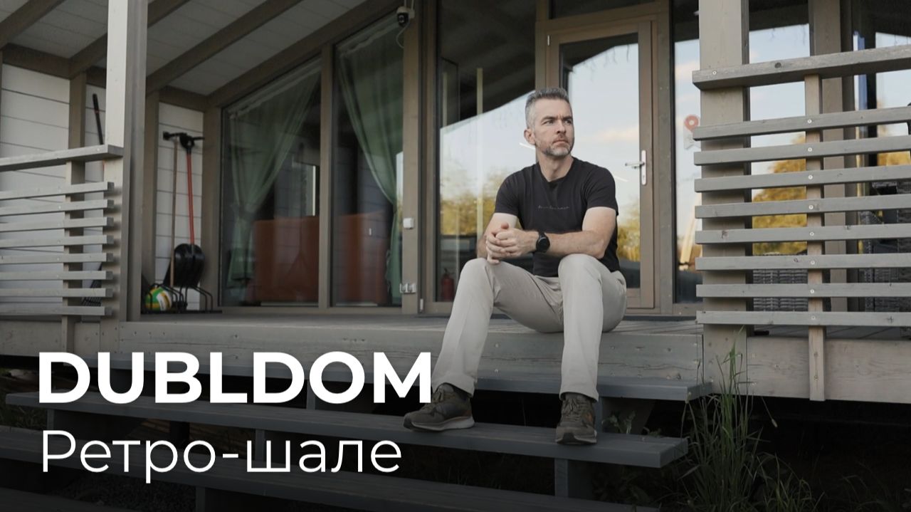 DUBLDOM ретро-шале