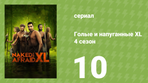 Голые и напуганные XL 4 сезон 10 серия (реалити-шоу, 2018)