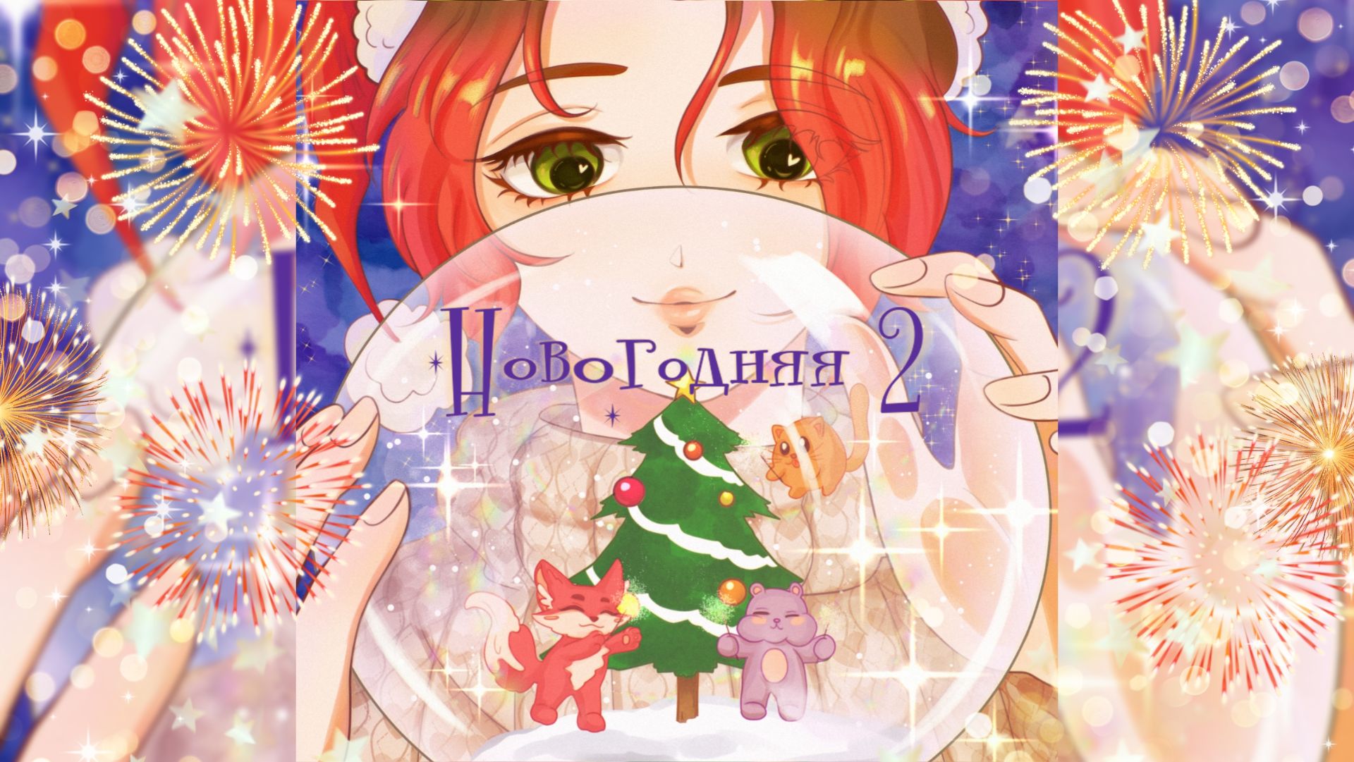 Новогодняя 2 | Песня для праздничного настроения! 🎄Для всей семьи, для детей и для весёлого времени