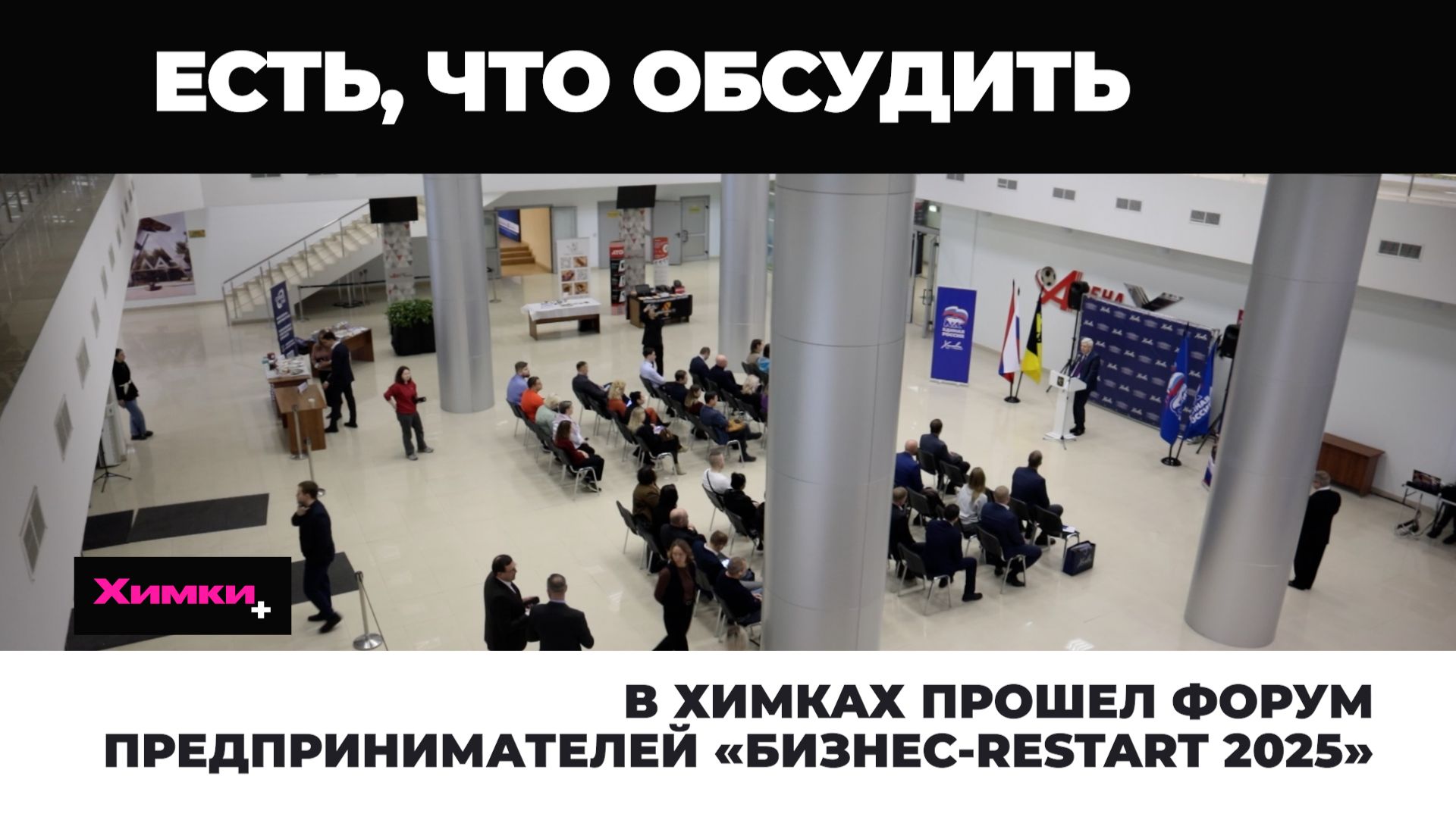 В ХИМКАХ ПРОШЕЛ ФОРУМ ПРЕДПРИНИМАТЕЛЕЙ «БИЗНЕС-RESTART 2025» смотреть онлайн