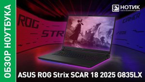Обзор и тесты игрового ноутбука ASUS ROG Strix SCAR 18 2025 G835LX SA034W