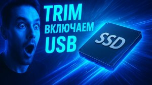 Оптимизация Windows: включаем TRIM для максимальной скорости SSD