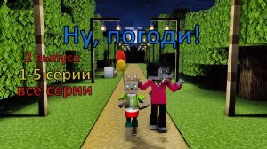 Ну, погоди ! 1-5 серии. 2 выпуск . Майнкрафт анимация
