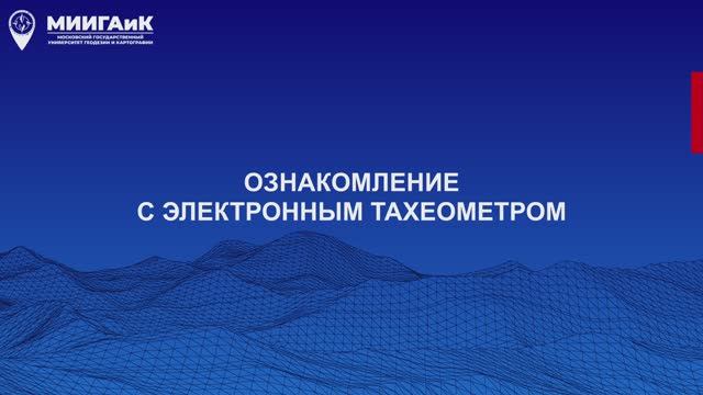 Ознакомление с электронным тахеометром смотреть онлайн