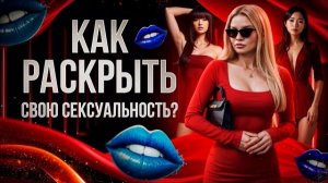 5 шагов Как раскрыть свою сексуальность и раскрепоститься?
