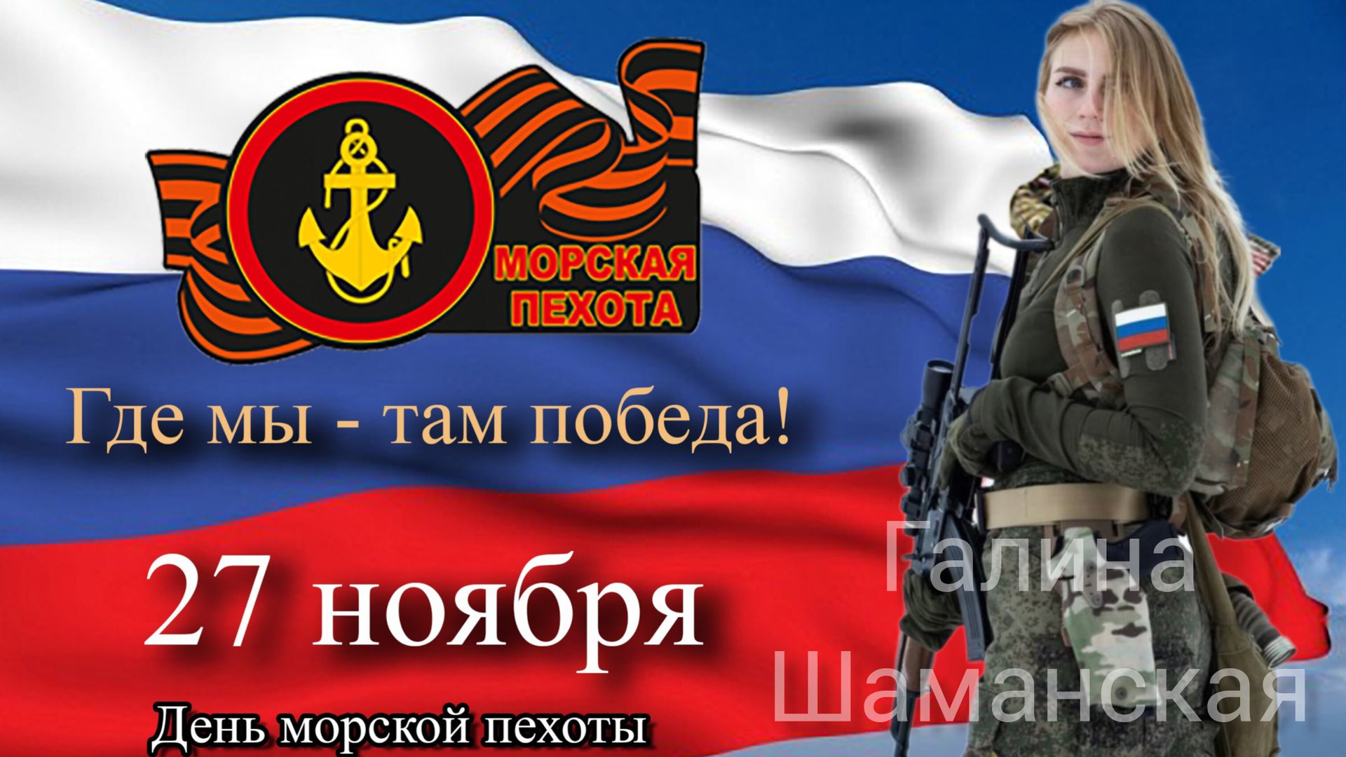 27 НОЯБРЯ С ДНЁМ МОРСКОЙ ПЕХОТЫ РОССИИ МУЗЫКАЛЬНОЕ ПОЗДРАВЛЕНИЕ смотреть онлайн