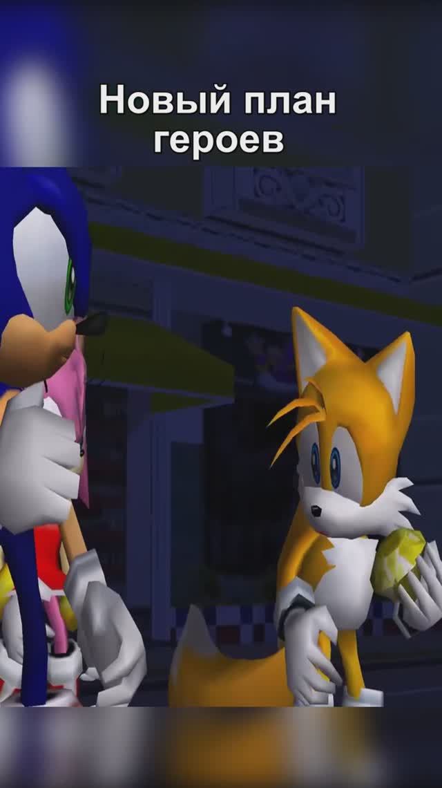 Новый план героев #Sonic #Sega #sonicadventure2 #shorts смотреть онлайн