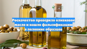 Роскачество проверило оливковое масло и нашло фальсификацию в половине образцов
