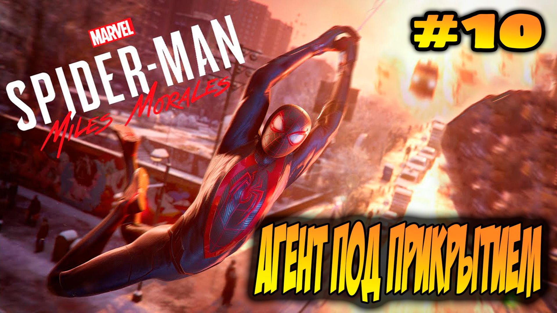 Marvel's Spider-Man: Miles Morales Прохождение #10 Агент под прикрытием #spiderman #marvel #ps5 #ps4 смотреть онлайн