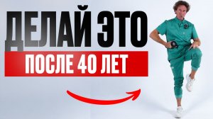 ЭТО должен делать КАЖДЫЙ ПОСЛЕ 40 | 5 ОШИБОК которые разрушают ваше тело