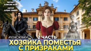Аудиокнига "Хозяйка поместья с призраками" (2 часть)