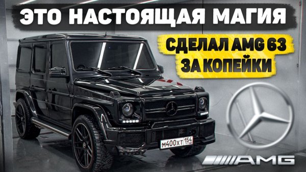 ПРЕОБРАЗИЛ ГЕЛИК в AMG 63! НОВЫЙ САЛОН и ПОЛИРОВКА КУЗОВА - ТАКИМ ЕГО ЕЩЁ НЕ ВИДЕЛИ!