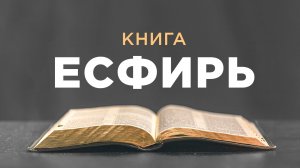 АУДИОБИБЛИЯ / Ветхий Завет / Книга Есфирь