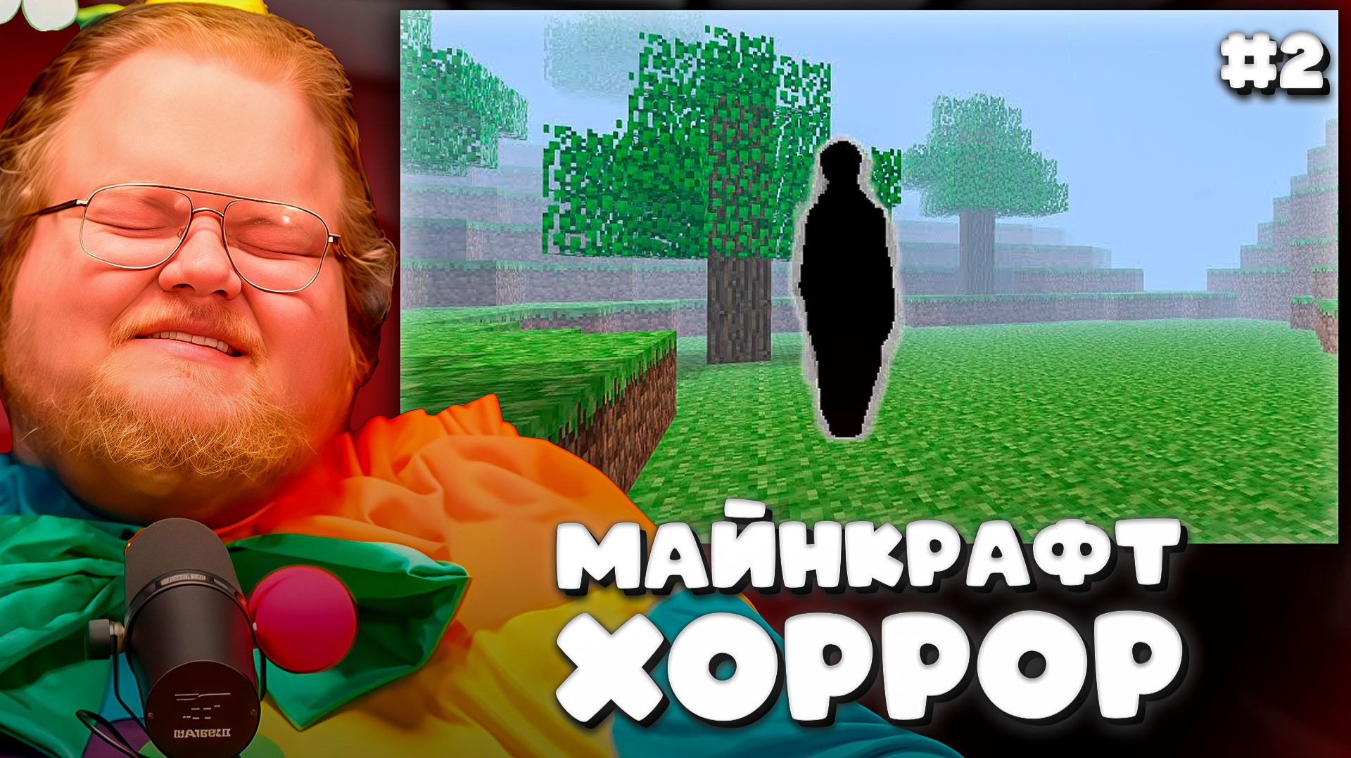 T2x2 ИГРАЕТ в НОВУЮ МАЙНКРАФТ ХОРРОР СБОРКУ ► ПЕРВЫЙ КОНТАКТ #2 смотреть онлайн