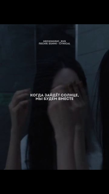 SUNMI - CYNICAL | русский перевод от meckimusic