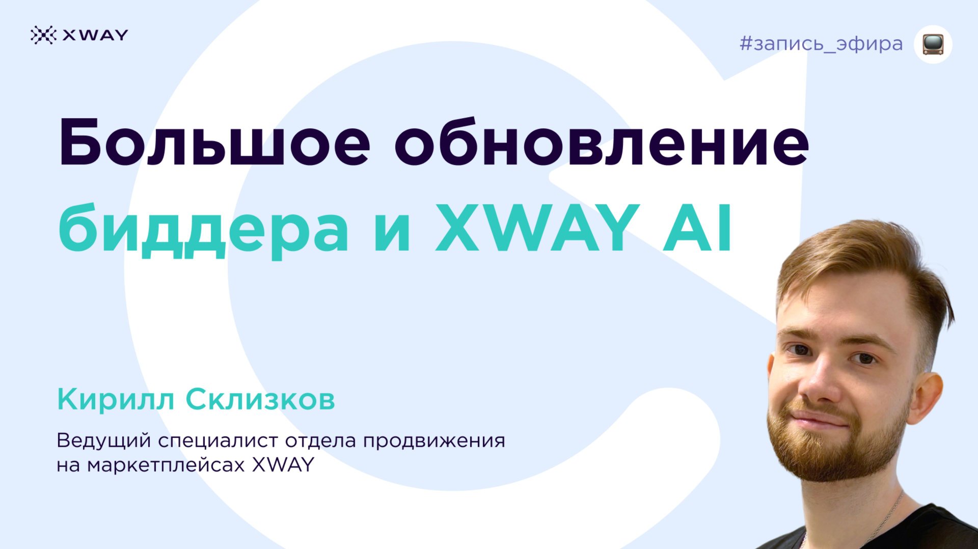 Большое обновление биддера и XWAY AI
