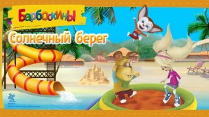 Барбоскины солнечный берег🐱🌞