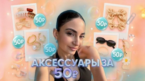 АКСЕССУАРЫ С МАРКЕТПЛЕЙСОВ // АРТИКУЛЫ