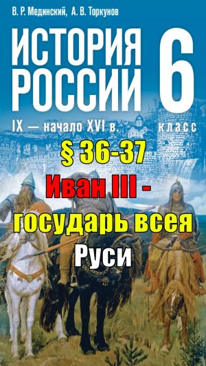 Параграф 36-37. Иван III — государь всея Руси