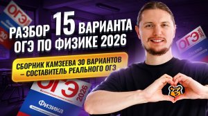 Разбор 15 варианта ОГЭ по физике 2026 | Камзеева 30 вариантов сборник ФИПИ | Физика ОГЭ | Умскул
