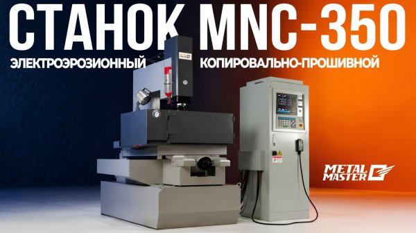 Электроэрозионный копировально‑прошивной станок MNC‑350