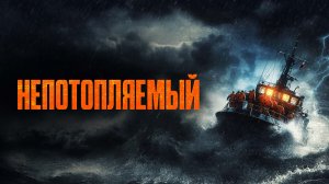Непотопляемый