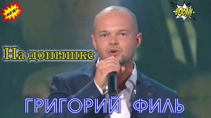 Крутой Шансон! ГРИГОРИЙ ФИЛЬ - НА ДОНЫШКЕ