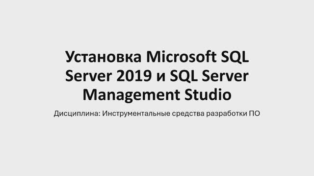 Установка SQL Server 2019 + SQL Server Management Studio смотреть онлайн