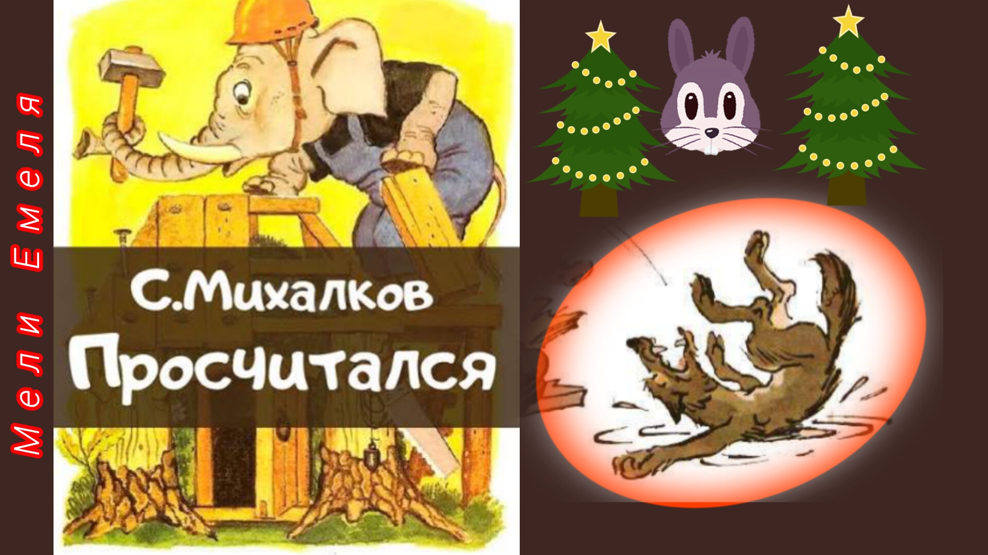 "ПРОСЧИТАЛСЯ" С. Михалков смотреть онлайн