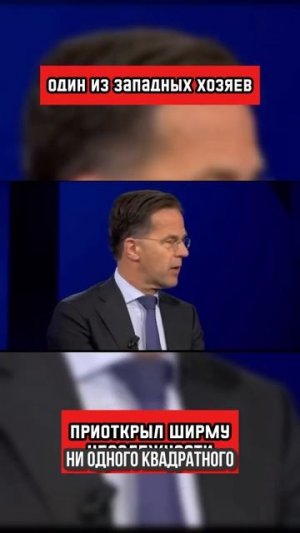 Марк Рютте подтвердил и так давно известный факт