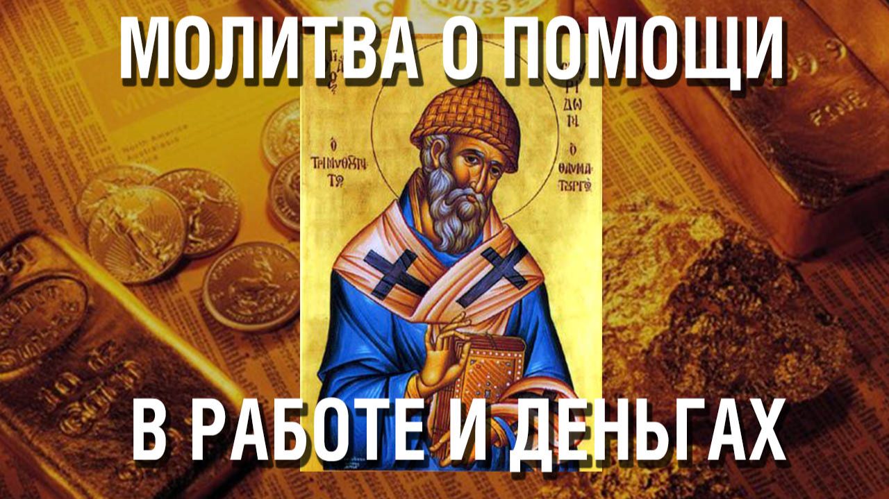 Молитва на Работу и решение финансовых проблем святому Спиридону Тримифунтскому Чудотворцу смотреть онлайн