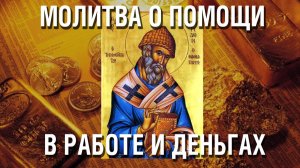 Молитва на Работу и решение финансовых проблем святому Спиридону Тримифунтскому Чудотворцу