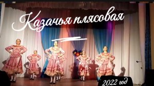 Казачья плясовая.Народный ансамбль Грация. 24.03.22г.
