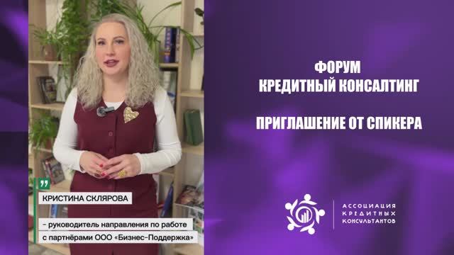 X Форум Кредитный Консалтинг_СПИКЕРЫ ПРИГЛАШАЮТ