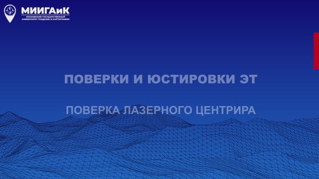 Поверки и юстировки ЭТ: поверка лазерного центрира смотреть онлайн