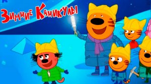 ТРИ КОТА ЗИМНИЕ КАНИКЛЫ - ТРИ КОТА МУЛЬТИК ДЛЯ ДЕТЕЙ