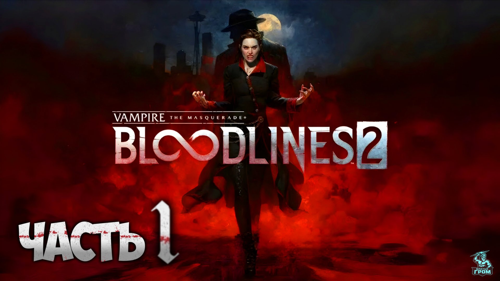 VAMPIRE THE MASQUERADE BLOODLINES 2 ᐅ СТРИМ смотреть онлайн