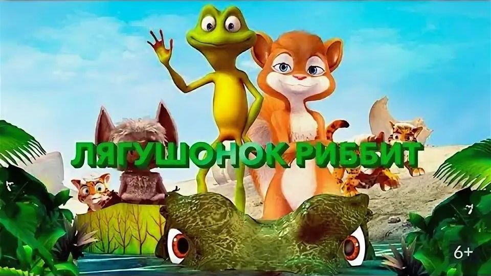 Лягушонок Риббит (Ribbit). Мультфильм, комедия, приключения, семейный. Обзор смотреть онлайн