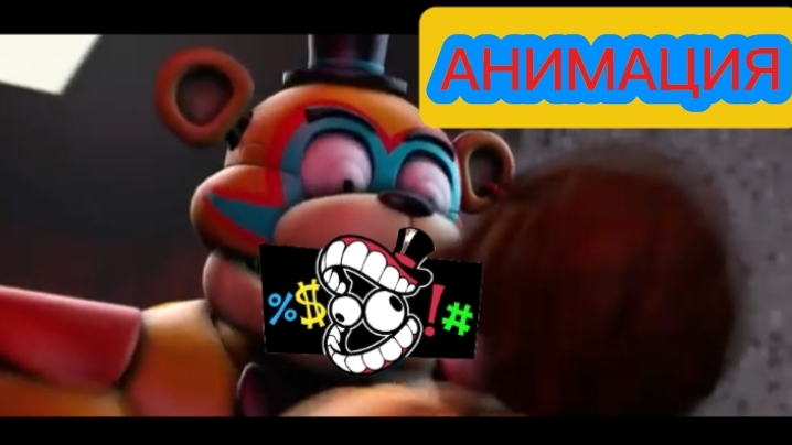 "Ужасная Работа СуперЗвезда!" Фнаф Анимация смотреть онлайн