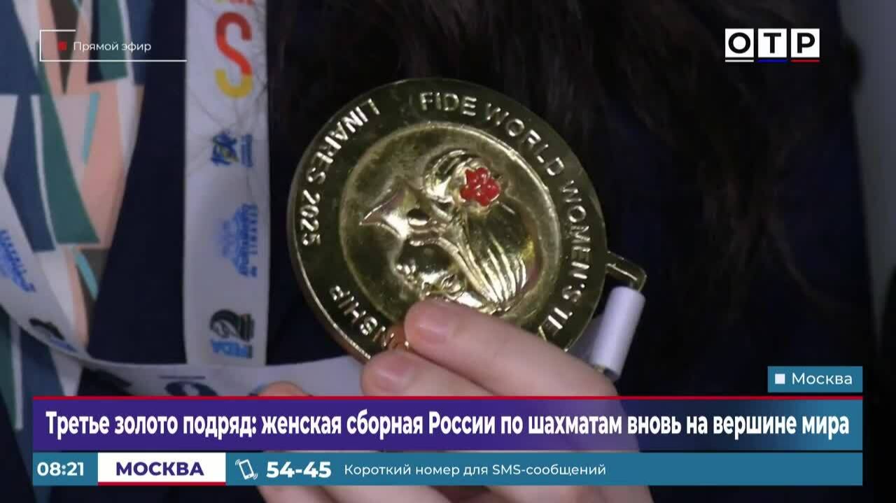 Третье «золото» подряд: женская сборная России по шахматам вновь на вершине мира смотреть онлайн