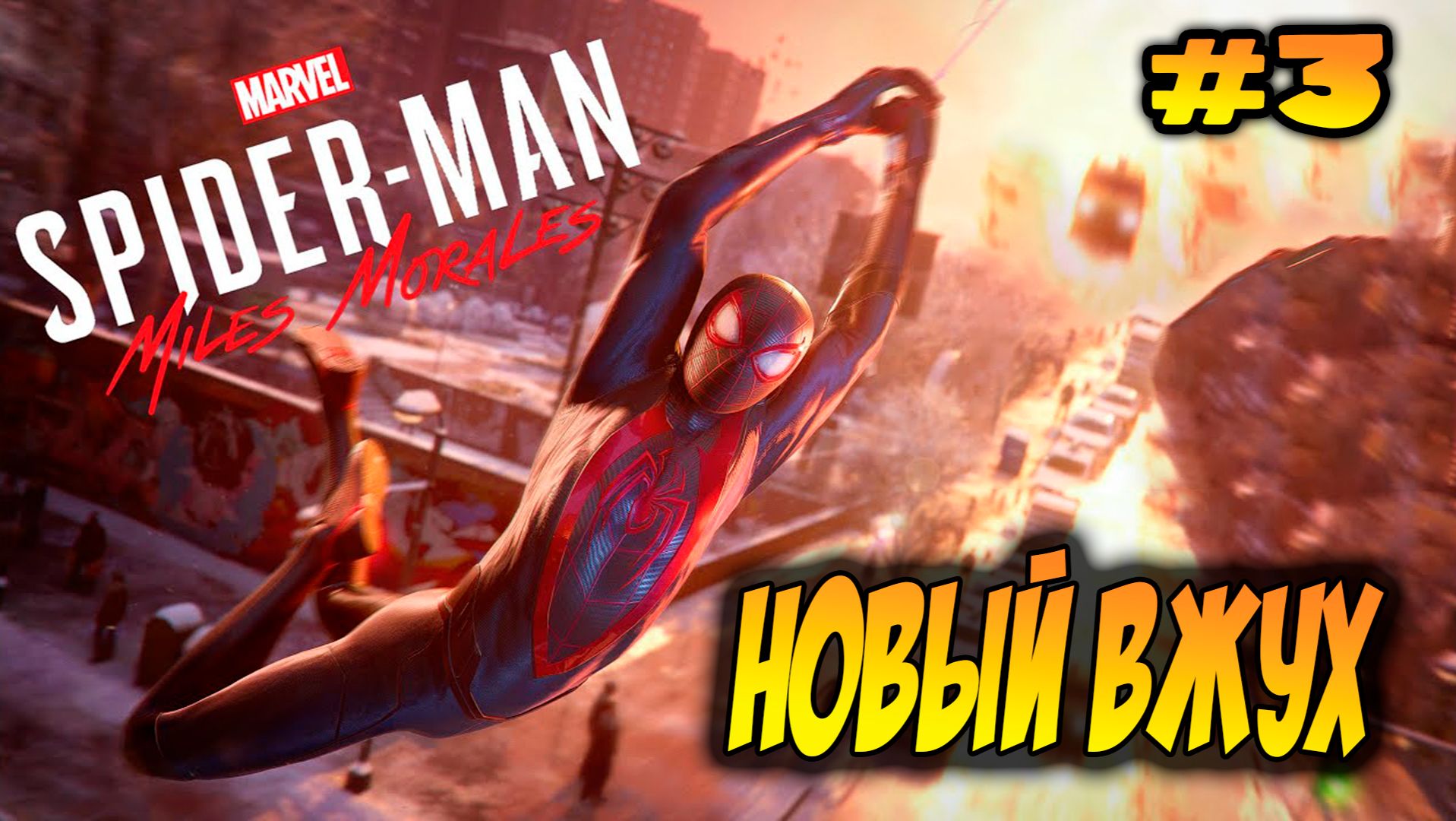 Marvel's Spider-Man: Miles Morales Прохождение #3 Новый вжух #spiderman #marvel #ps5 #ps4 смотреть онлайн