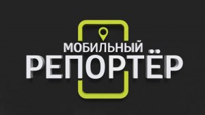 Мобильный репортёр (27.11.2025)