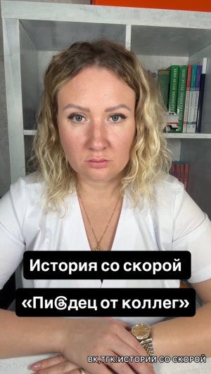 История со скорой «Пи@дец от коллег»